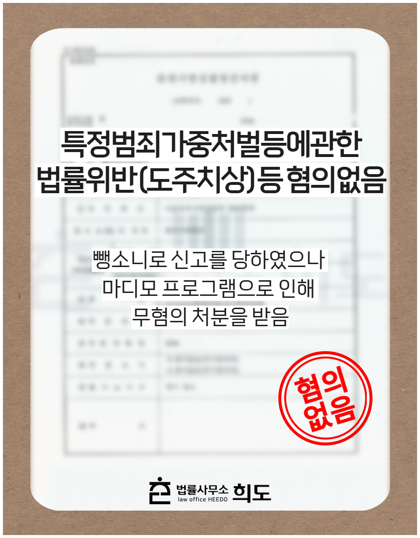 뺑소니로 신고를 당하였으나 마디모 프로그램으로 인해 무혐의 처분을 받음