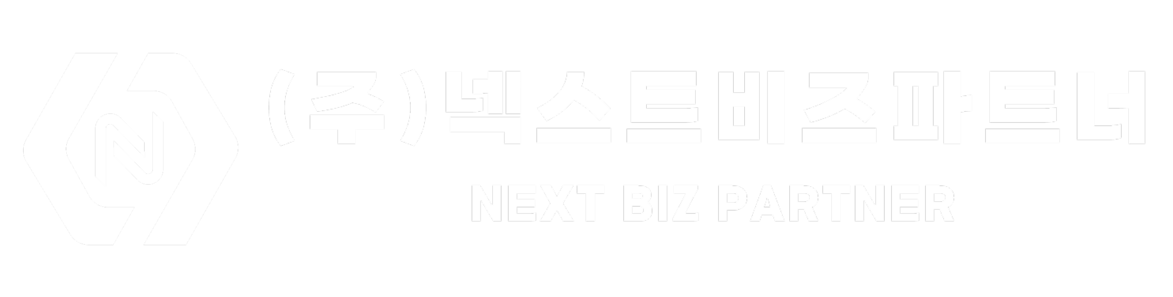 (주)넥스트비즈파트너