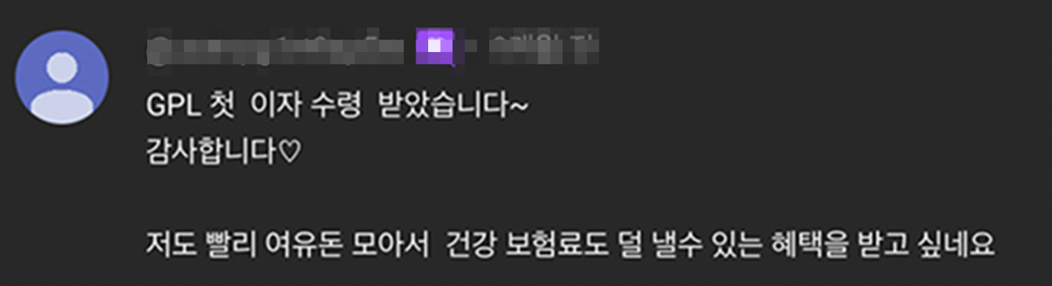행센에서 GPL첫 이자 수령후 남긴 후기