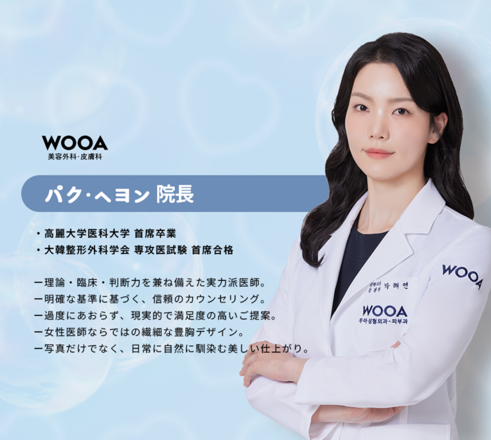 江南の豊胸専門整形外科 WOOA美容外科クリニック