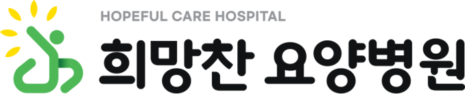 희망찬요양병원