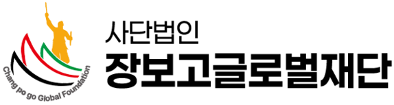 장보고글로벌재단