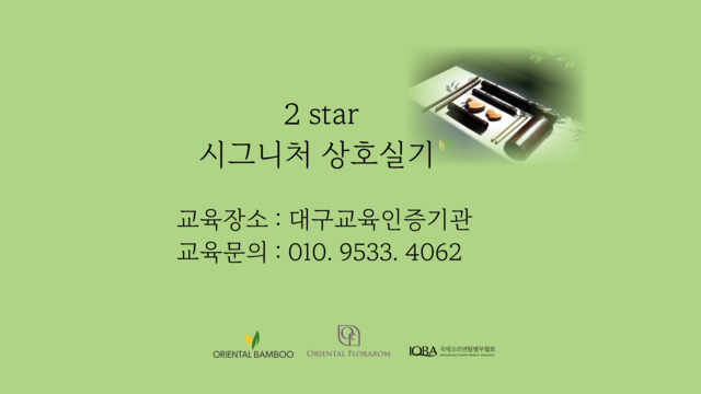 대구교육센터 2월 4일 2star 상호실기교육 