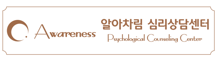 부산 알아차림 심리상담센터