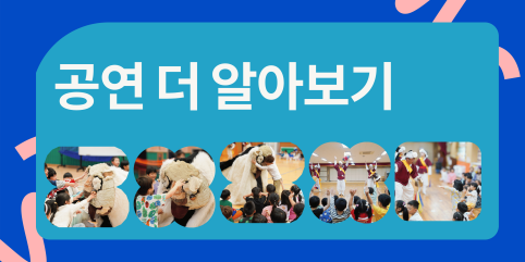 합굿마을 '공연 더 알아보기' 안내 배너 이미지. 강아지 해피와 아이들이 교감하는 모습과 신명 나는 풍물마당놀이 공연 장면이 담긴 일러스트 형태의 홍보 배너