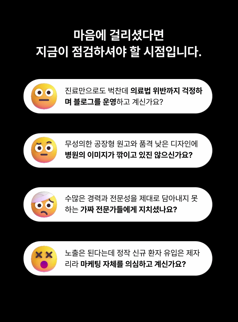 병원마케팅 고민 공감 이미지 - 의료광고법 위반 부담, 품질 낮은 병원 블로그 콘텐츠, 브랜드 이미지 훼손, 신규 환자 유입 부진 등 병원 원장님이 실제로 겪는 마케팅 고민을 공감하는 콘텐츠