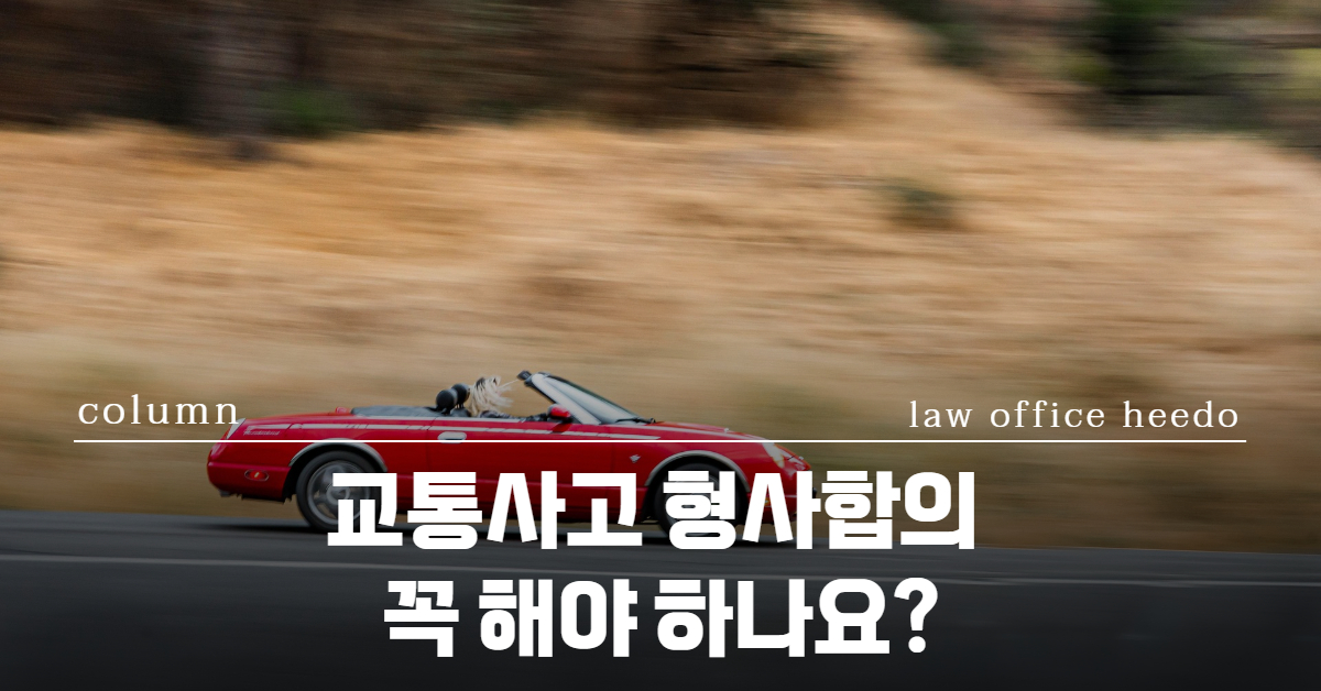 보복운전 변호사｜보복운전 변호사 선임｜보복운전 형량｜법률사무소 희도