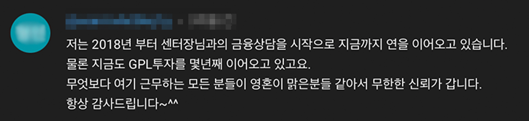 2018년 오영일 센터장님에게 재무상담을 받고 GPL 채권을 몇년째 해오고 있다는 후기