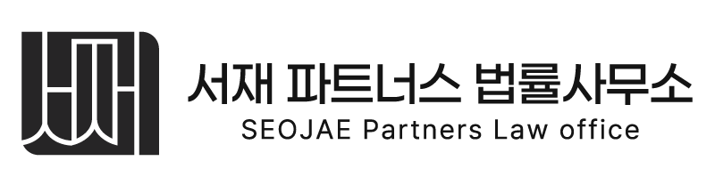 서재 파트너스 법률사무소 울산이혼전문변호사