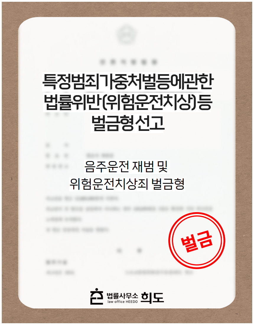 속도위반 교통사고로 피해자에게 전치 12주 상해를 입힌 사건 벌금형