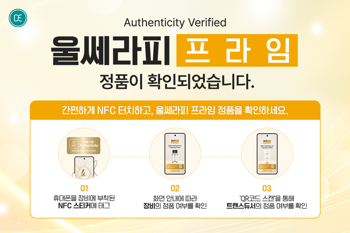 울쎄라피 프라임 정품인증