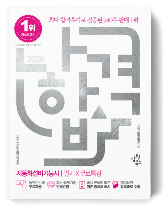 나합격 생산자동화기능사 필기+무료인강