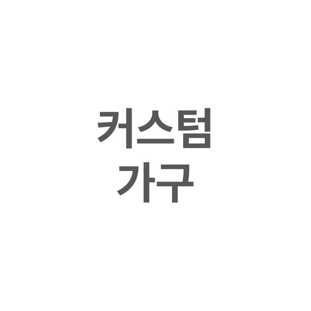 커스텀 가구 OOO 회사