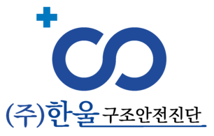 (주)한울구조안전진단