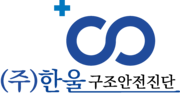 (주)한울구조안전진단