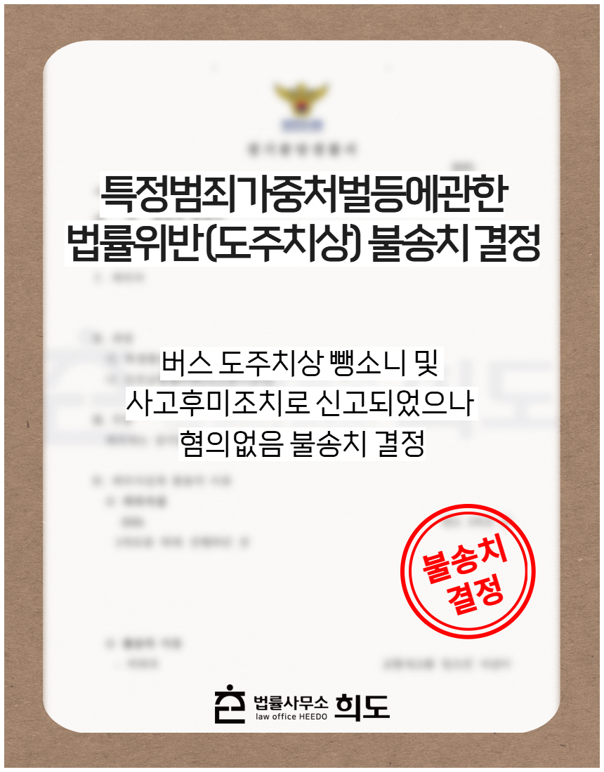 버스 도주치상 뺑소니 및 사고후미조치로 신고되었으나 혐의없음 불송치 결정