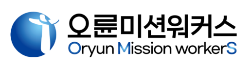 오륜미션워커스