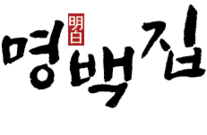 명백집