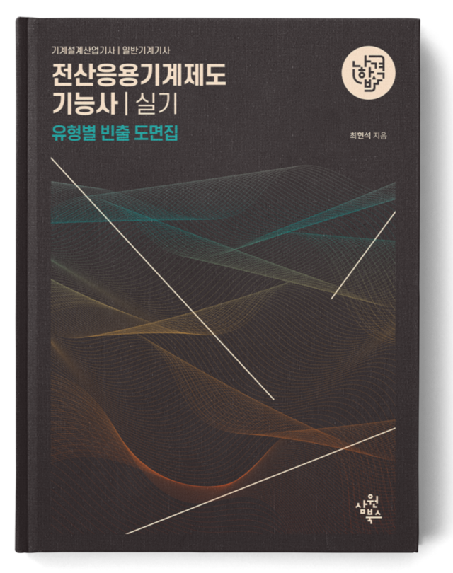 나합격 전산응용기계제도기능사 실기+무료인강