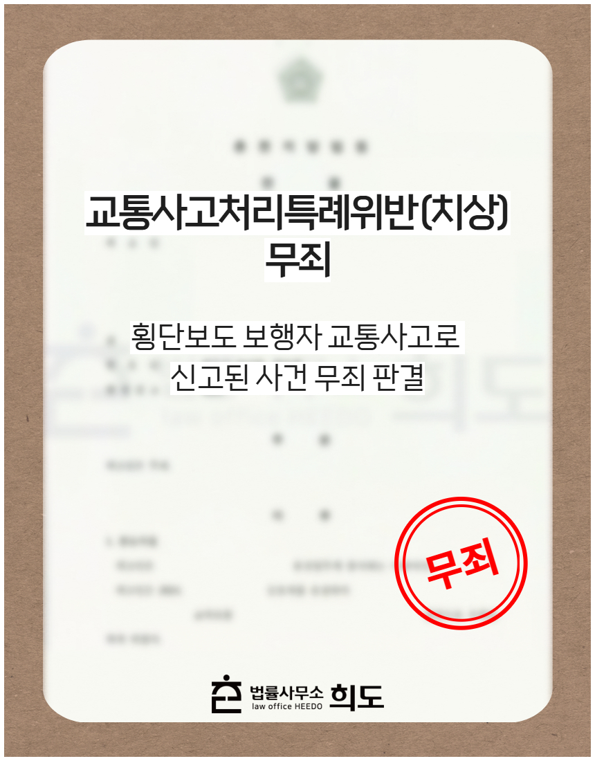횡단보도 보행자 교통사고로 신고된 사건 무죄 판결