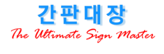 간판대장