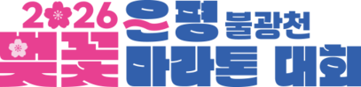 2026 은평 불광천 벚꽃마라톤대회