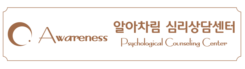 부산 알아차림 심리상담센터