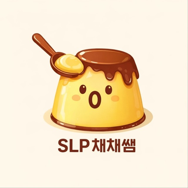 SLP채채쌤