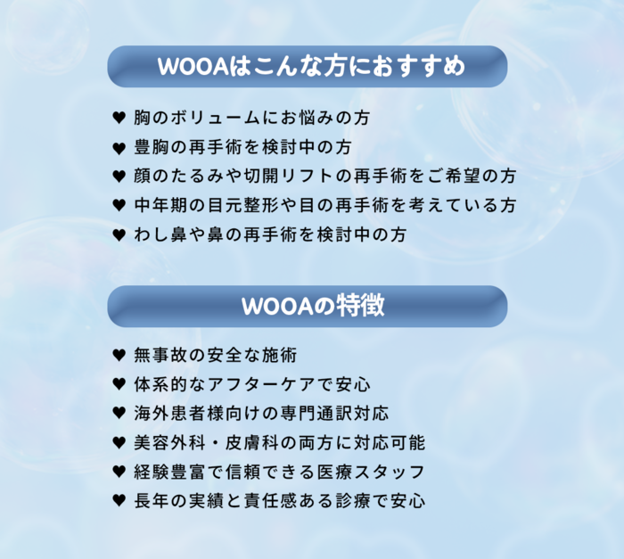 江南の豊胸専門整形外科 WOOA美容外科クリニック