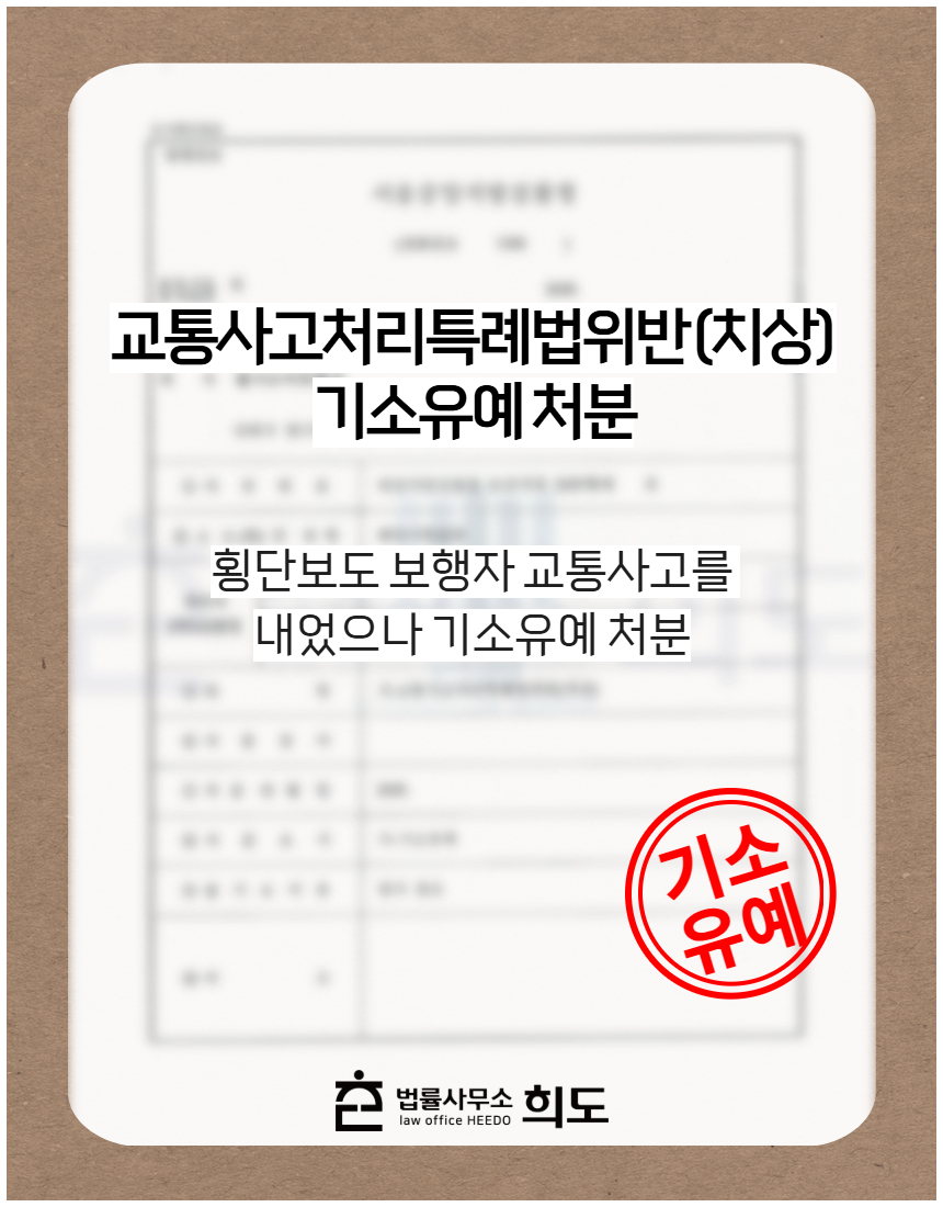 횡단보도 보행자 교통사고를 내었으나 기소유예 처분