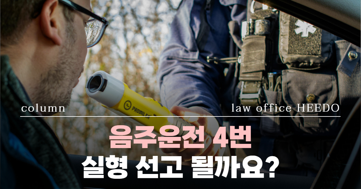 음주운전 4회 처벌｜음주운전 4번｜음주운전 재범｜음주운전 실형｜음주운전 변호사