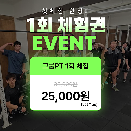 <p style="text-align:left; font-size:16px; margin-top:26px;">그룹PT 1회 체험 <br><span style="color:#666;">₩ 25,000</span></p>