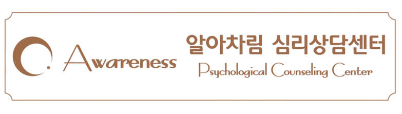 부산 알아차림 심리상담센터