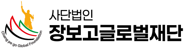 장보고글로벌재단