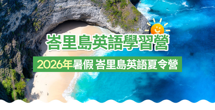 峇里島STEAM親子英語營隊