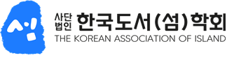 사단법인 한국도서(섬)학회