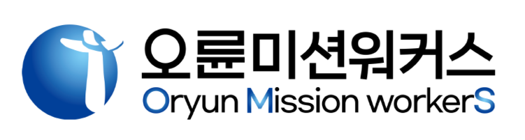 오륜미션워커스