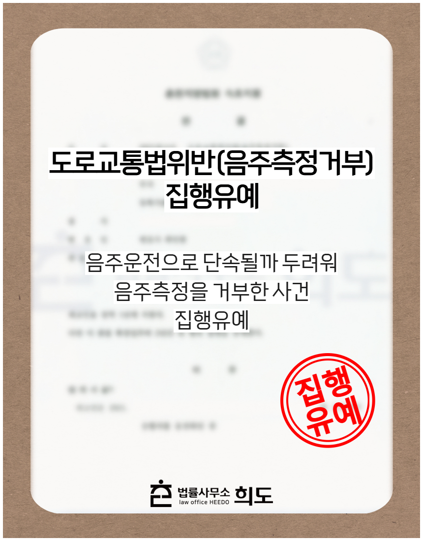 음주운전 재범 및 음주측정거부 집행유예