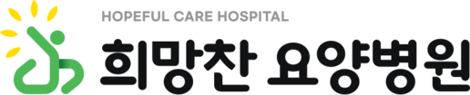 희망찬요양병원