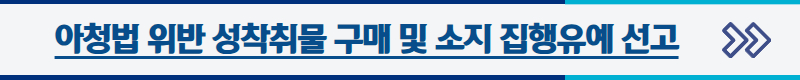 아청법 위반 성착취물 구매 및 소지 집행유예 선고