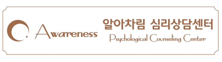 부산 알아차림 심리상담센터