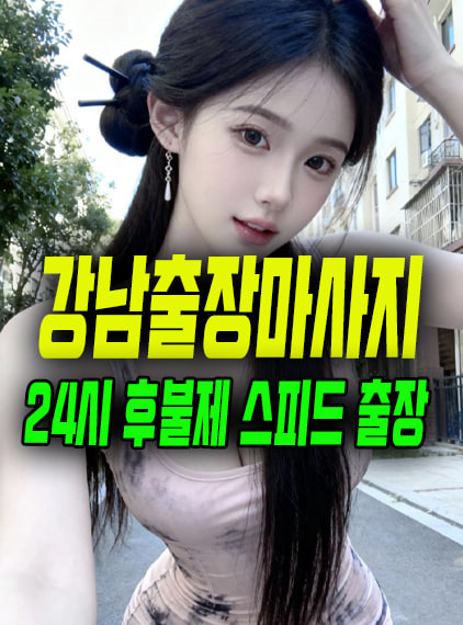강남출장마사지
