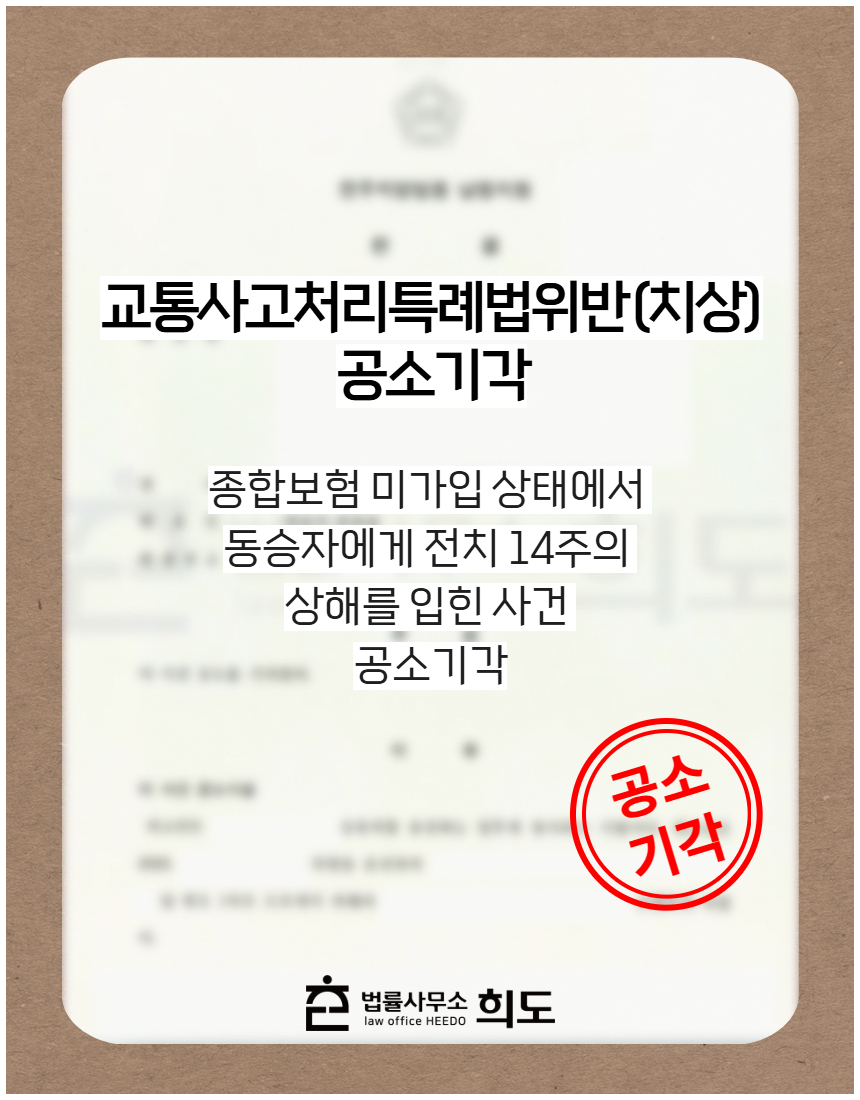 종합보험 미가입 상태에서 동승자에게 전치 14주의 상해를 입힌 사건 공소기각