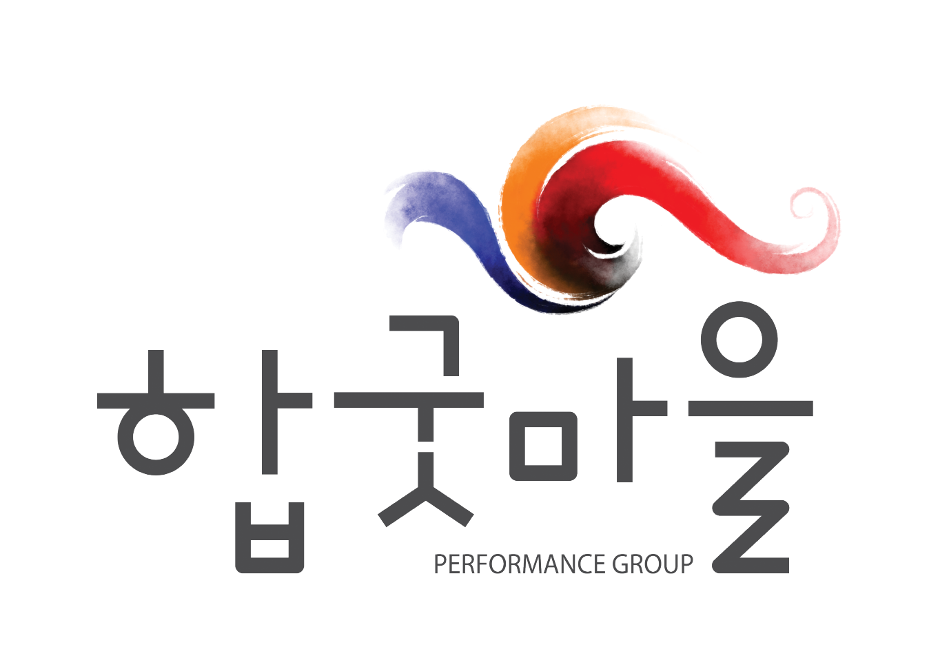 전통 문화 예술 공연 단체 '합굿마을' 공식 로고. 삼색 태극 문양의 역동적인 붓 터치 디자인과 하단에 '합굿마을 PERFORMANCE GROUP' 텍스트가 적힌 모습