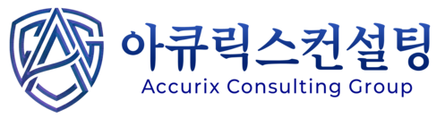 아큐릭스컨설팅