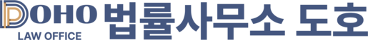 법률사무소 도호