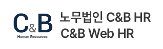 노무법인 C&B HR
