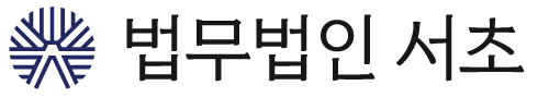 법무법인 서초
