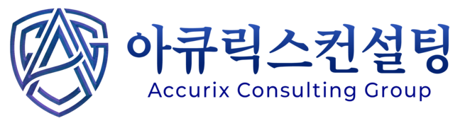 (주)아큐릭스컨설팅 | 공공기관의 경영전략·조직인사·경영평가·관광개발 전문 파트너