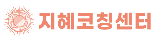지혜코칭센터